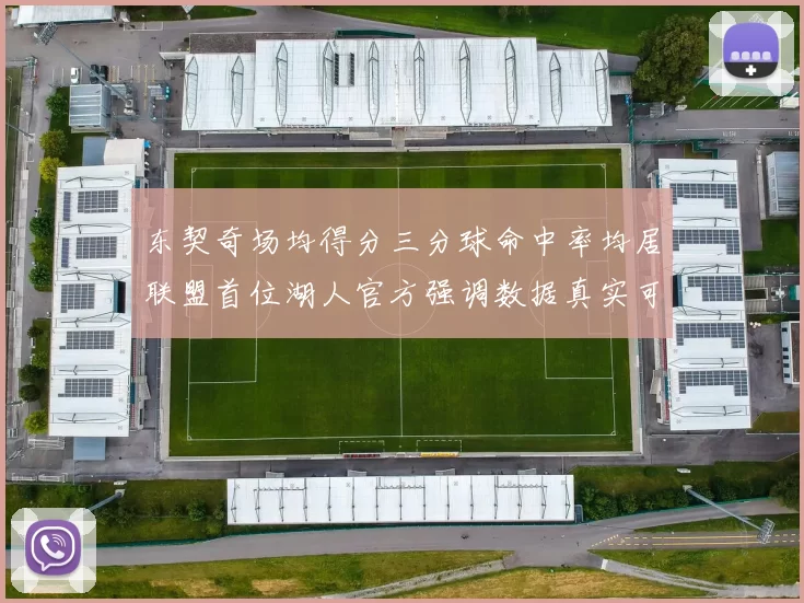东契奇场均得分三分球命中率均居联盟首位湖人官方强调数据真实可信