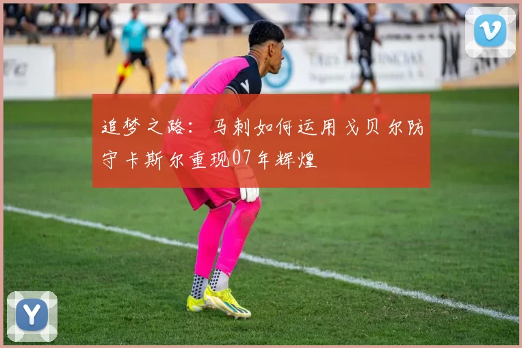 追梦之路：马刺如何运用戈贝尔防守卡斯尔重现07年辉煌