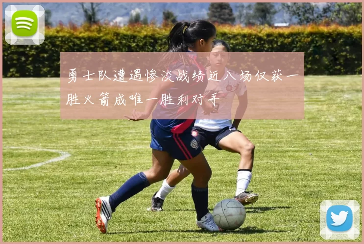 勇士队遭遇惨淡战绩近八场仅获一胜火箭成唯一胜利对手