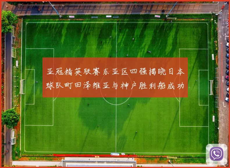 亚冠精英联赛东亚区四强揭晓日本球队町田泽维亚与神户胜利船成功晋级