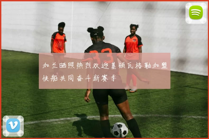 加兰晒照热烈欢迎基顿瓦格勒加盟快船共同奋斗新赛季